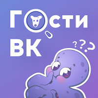 Android 版 Hugly Гости ВК