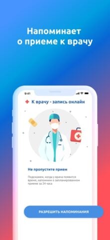 К врачу Россия – запись онлайн pour iOS