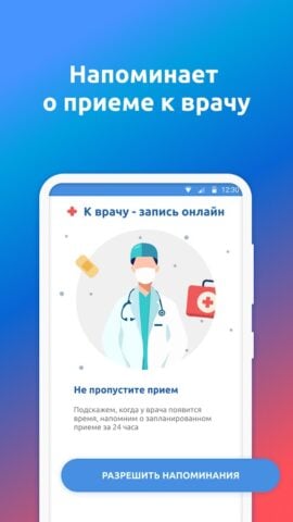 К врачу – запись онлайн per Android