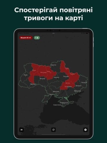 iOS 版 Карта тривог