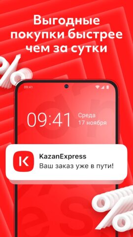 Android 版 KazanExpress: интернет-магазин