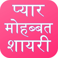 Love Shayari Hindi 2024 สำหรับ Android
