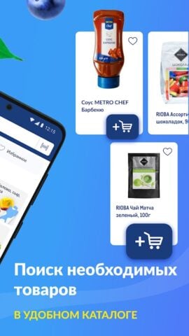 Android 用 METRO: продукты с доставкой