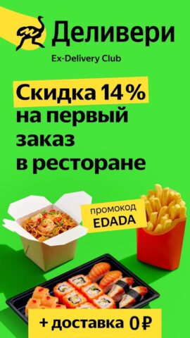 Android 用 Деливери: еда и продукты