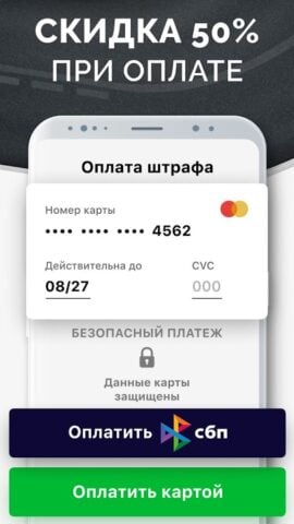 Мои Штрафы: проверка и оплата per Android