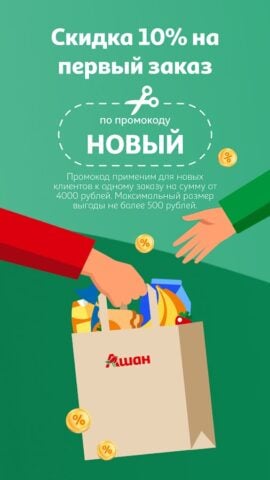 Android için Мой АШАН доставка продуктов