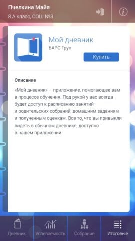 Мой дневник pour Android
