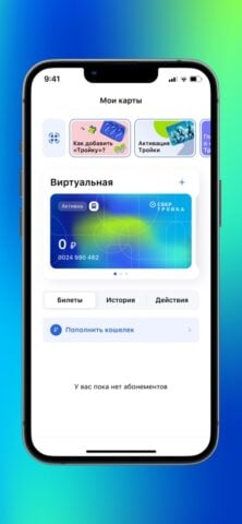 iOS için Моя Тройка: навигация и баланс