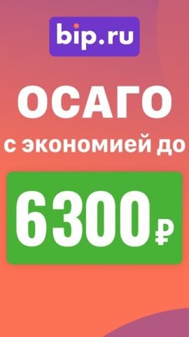 Android 版 ОСАГО Онлайн: сравни цены