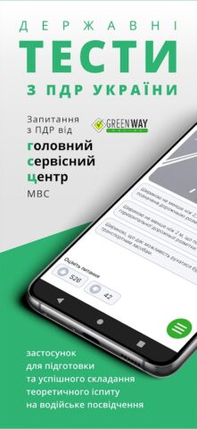 Офiцiйнi Тести ПДР per Android