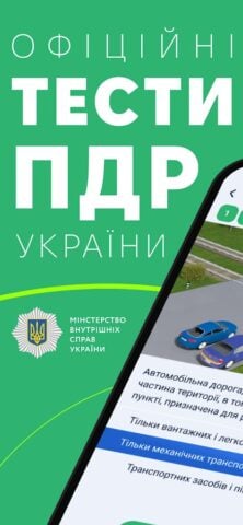 Офіційні тести ПДР України cho Android