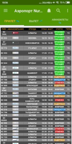 Аэропорт Астана  Онлайн Табло для Android