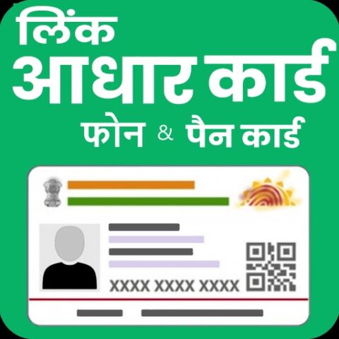 Android 用 PAN Card Link To Aadhar Card &