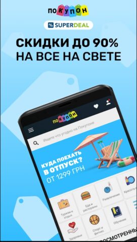 Android 版 Pokupon и SuperDeal