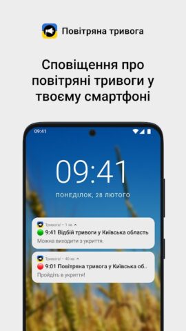 Android 用 Повітряна тривога