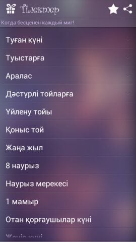 Android 版 Поздравления на казахском