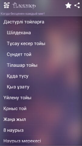 Поздравления на казахском cho Android