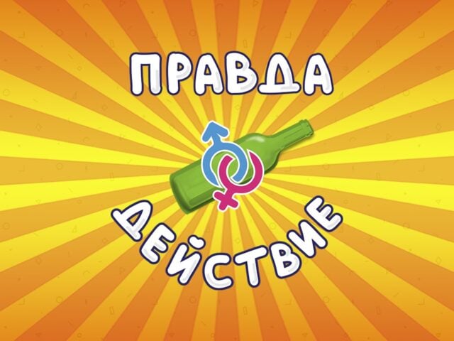 iOS için Правда или действие классная