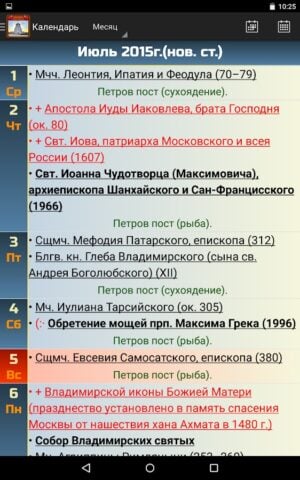 Православный календарь สำหรับ Android