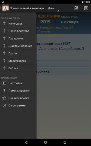 Православный календарь für Android