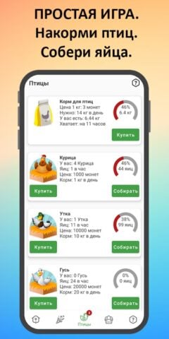Android için Птицевод: Заработок денег