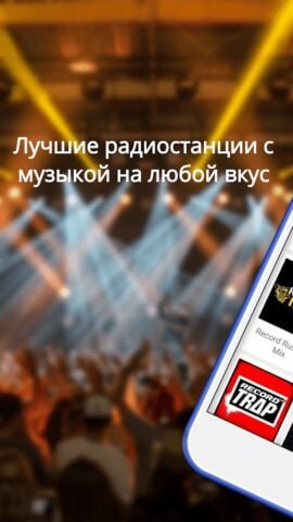 Радио – Музыка Онлайн (Radio) pour Android