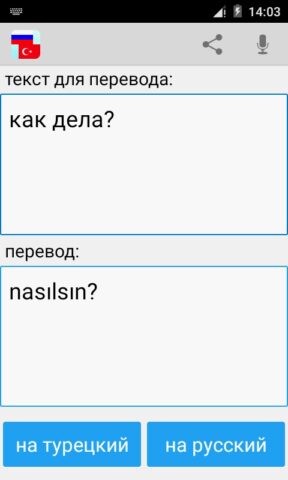 Android 用 ロシア語トルコ語翻訳
