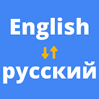 Android 版 Русско английский переводчик