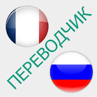 Русско-французский переводчик cho Android