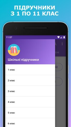 Android için Шкільні підручники України