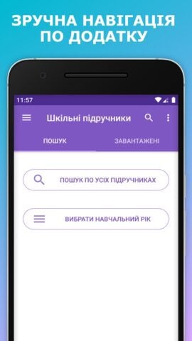 Шкільні підручники України для Android