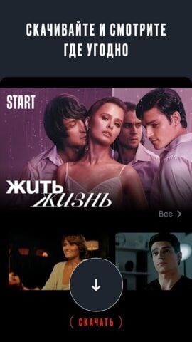 Android için START: онлайн-кинотеатр