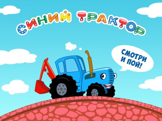 Синий Трактор: Сборник Песен for iOS