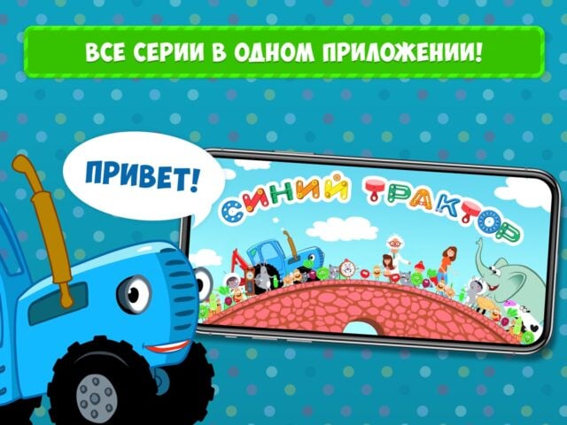 iOS için Синий Трактор: Песни, Мультики