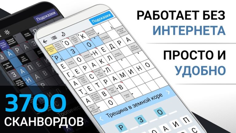 Сканворды на русском для Android