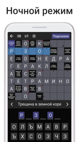 Android 用 Сканворды на русском