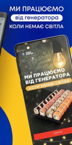 Android 用 Sushi Master – доставка їжі
