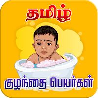 Tamil Baby Names für Android