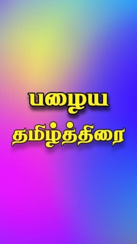 Tamil Thirai untuk Android
