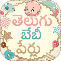 Telugu Baby Names  బేబీ పేర్లు pour Android