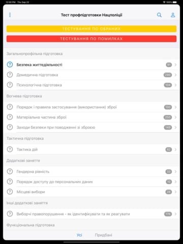 Тест профпідготовки Нацполіції pour iOS