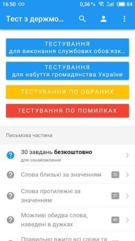Android 用 Тест з державної мови