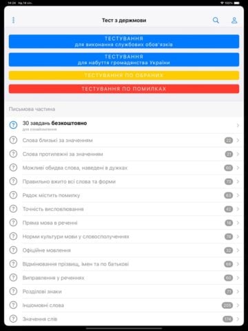 iOS 版 Тест з державної мови