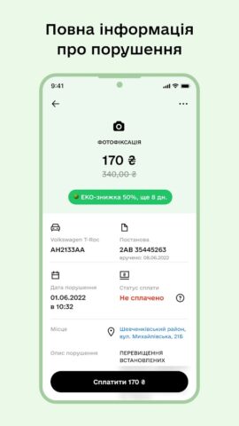 Android 用 Штрафи UA – Перевірка штрафів