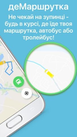 Android 用 Транспорт Сумы GPS деМаршрутка