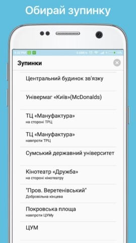Android 用 Транспорт Сумы GPS деМаршрутка