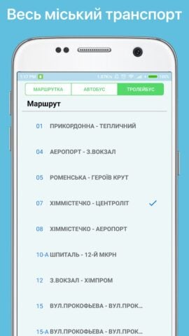 Android 版 Транспорт Сумы GPS деМаршрутка