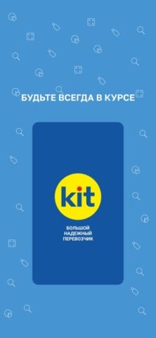 iOS 版 Транспортная компания KiT