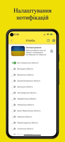 Android 版 УНебо – Повітряні тривоги