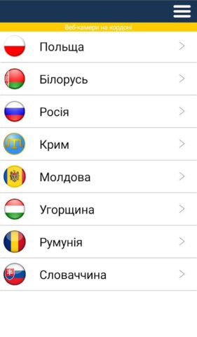 Android 版 Веб камери на кордоні України